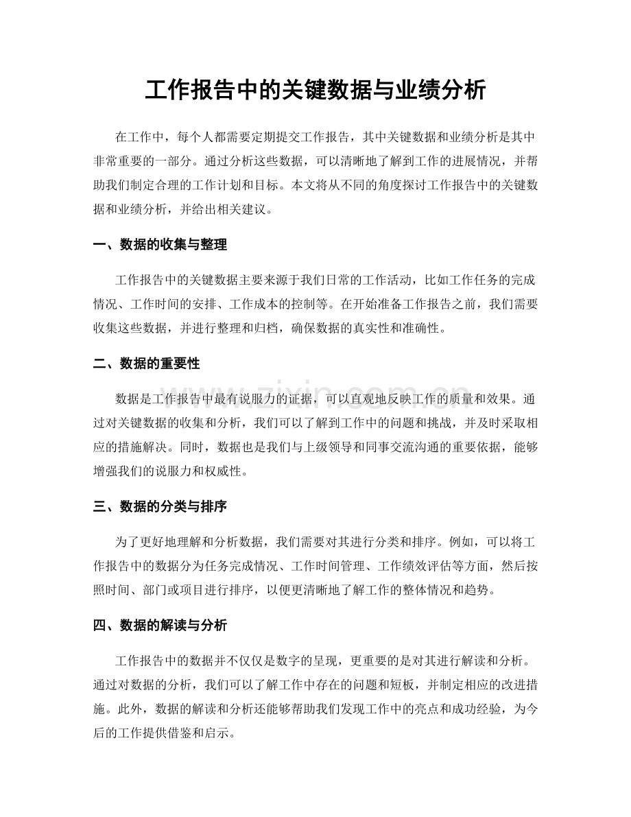 工作报告中的关键数据与业绩分析.docx_第1页