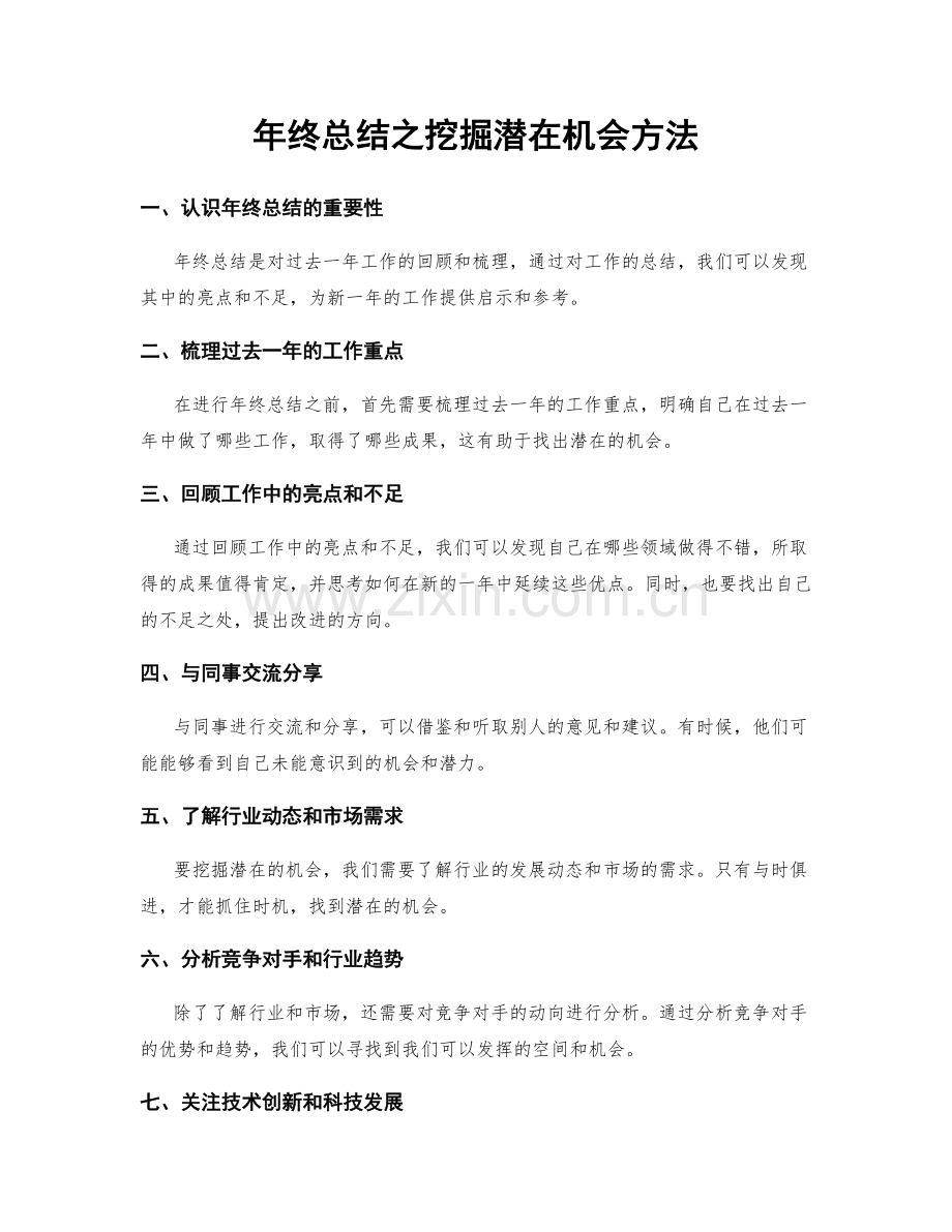 年终总结之挖掘潜在机会方法.docx_第1页