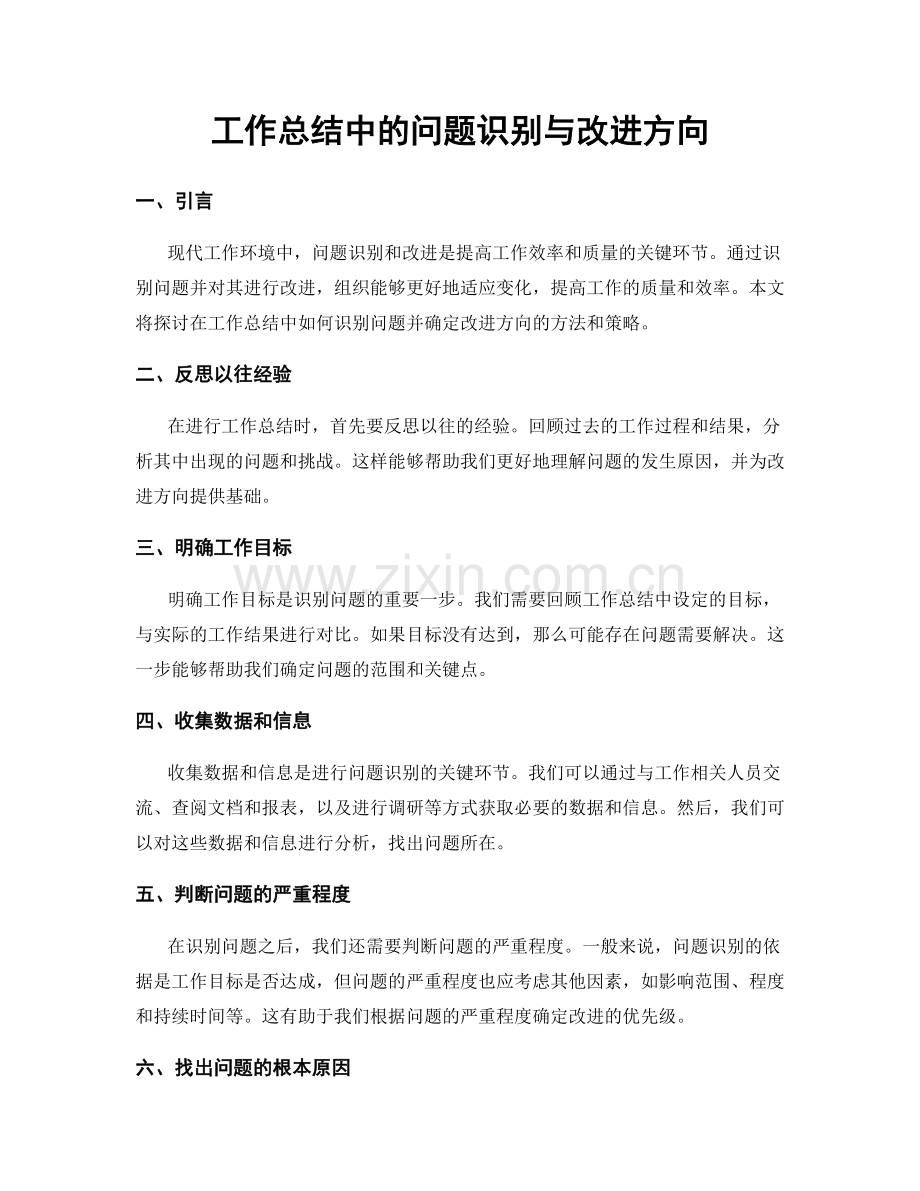 工作总结中的问题识别与改进方向.docx_第1页