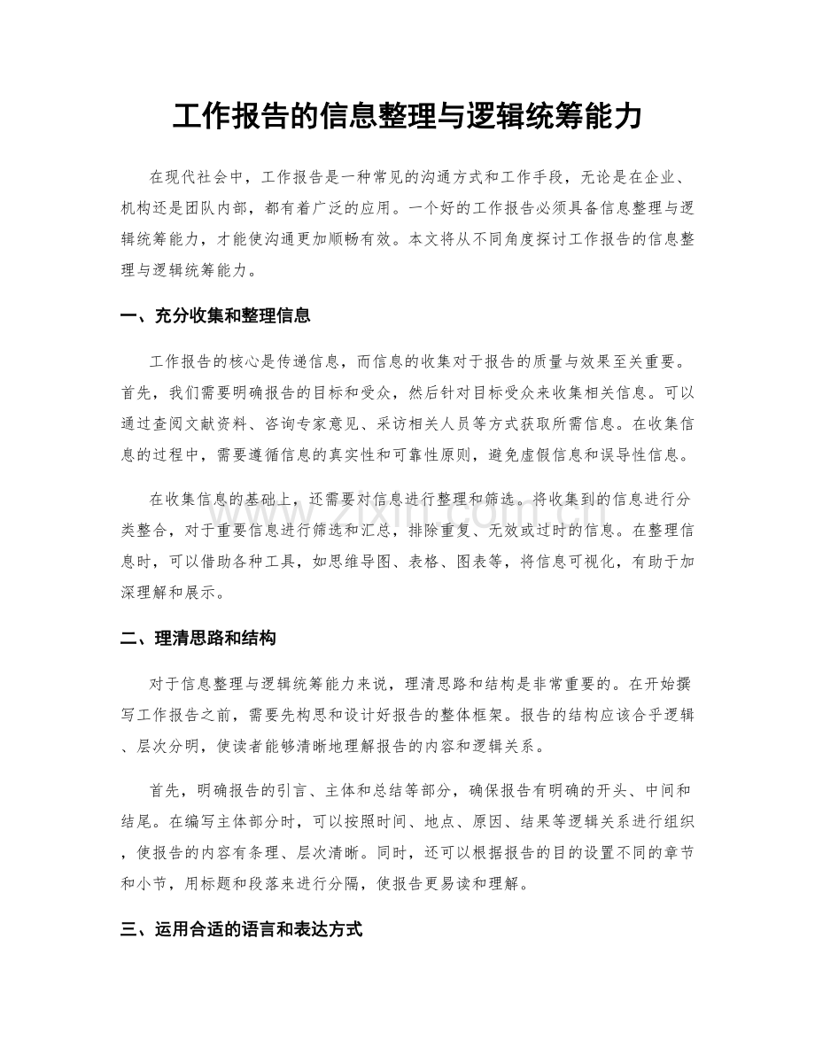 工作报告的信息整理与逻辑统筹能力.docx_第1页