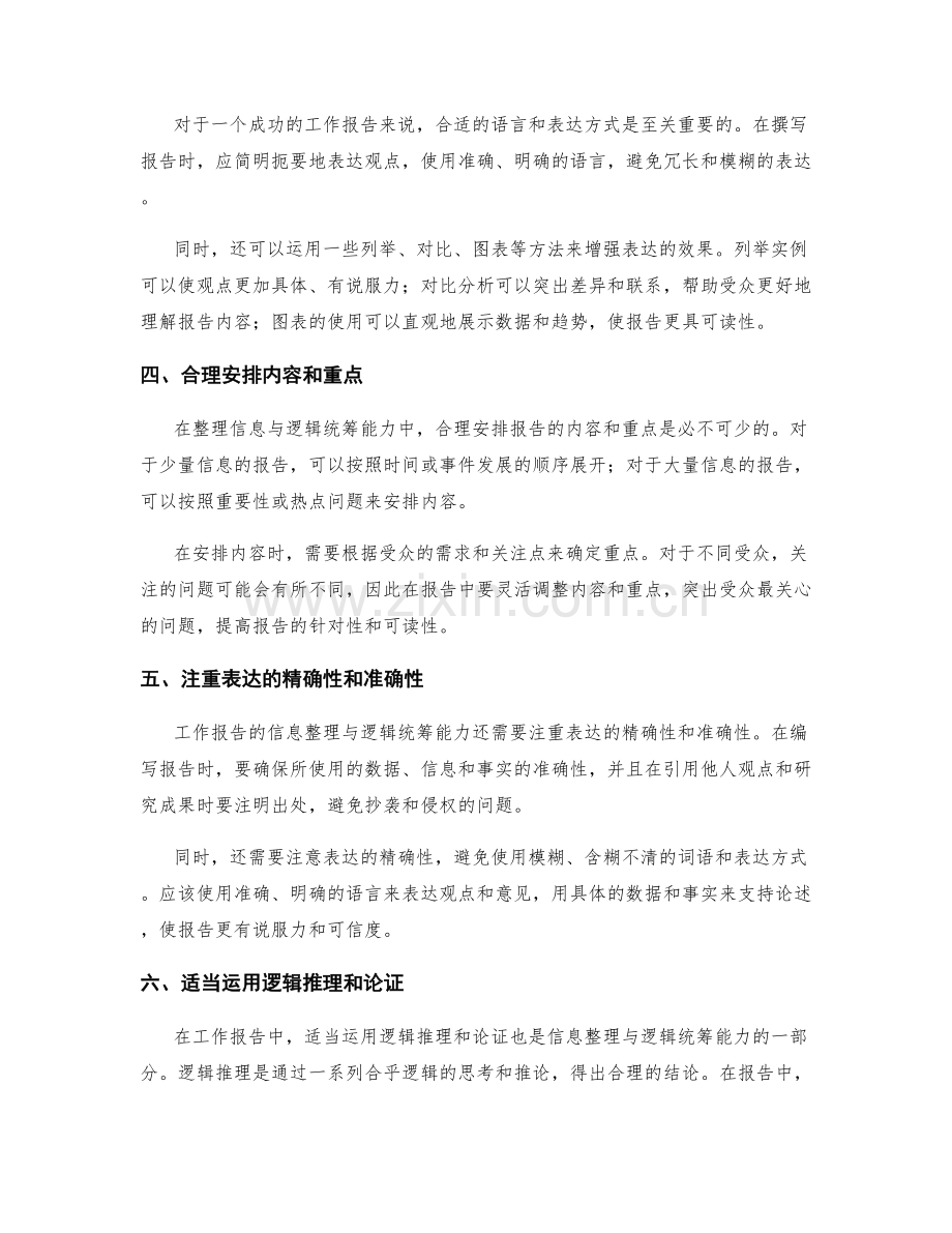 工作报告的信息整理与逻辑统筹能力.docx_第2页