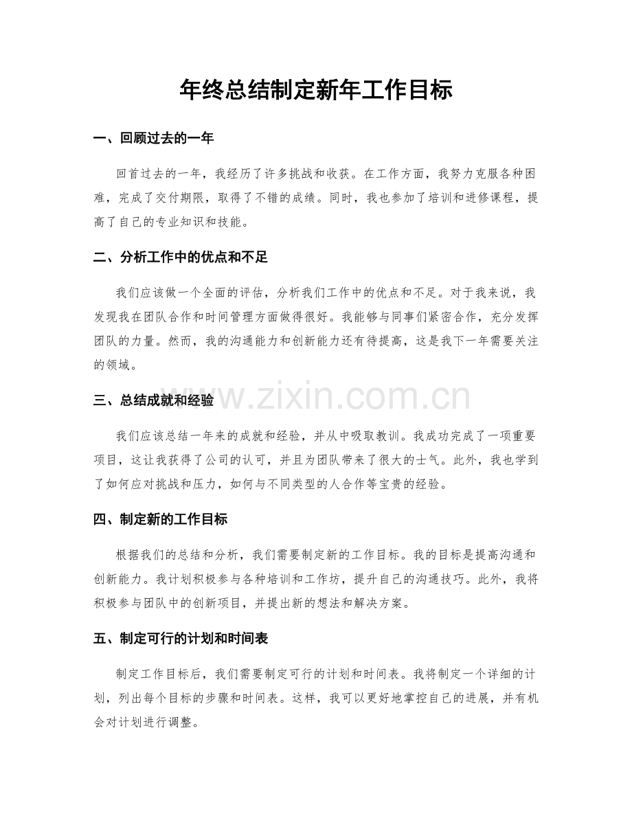 年终总结制定新年工作目标.docx_第1页