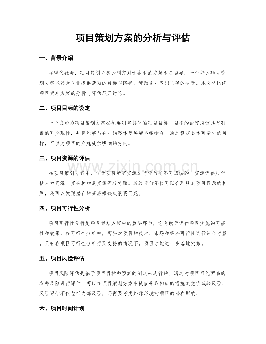 项目策划方案的分析与评估.docx_第1页