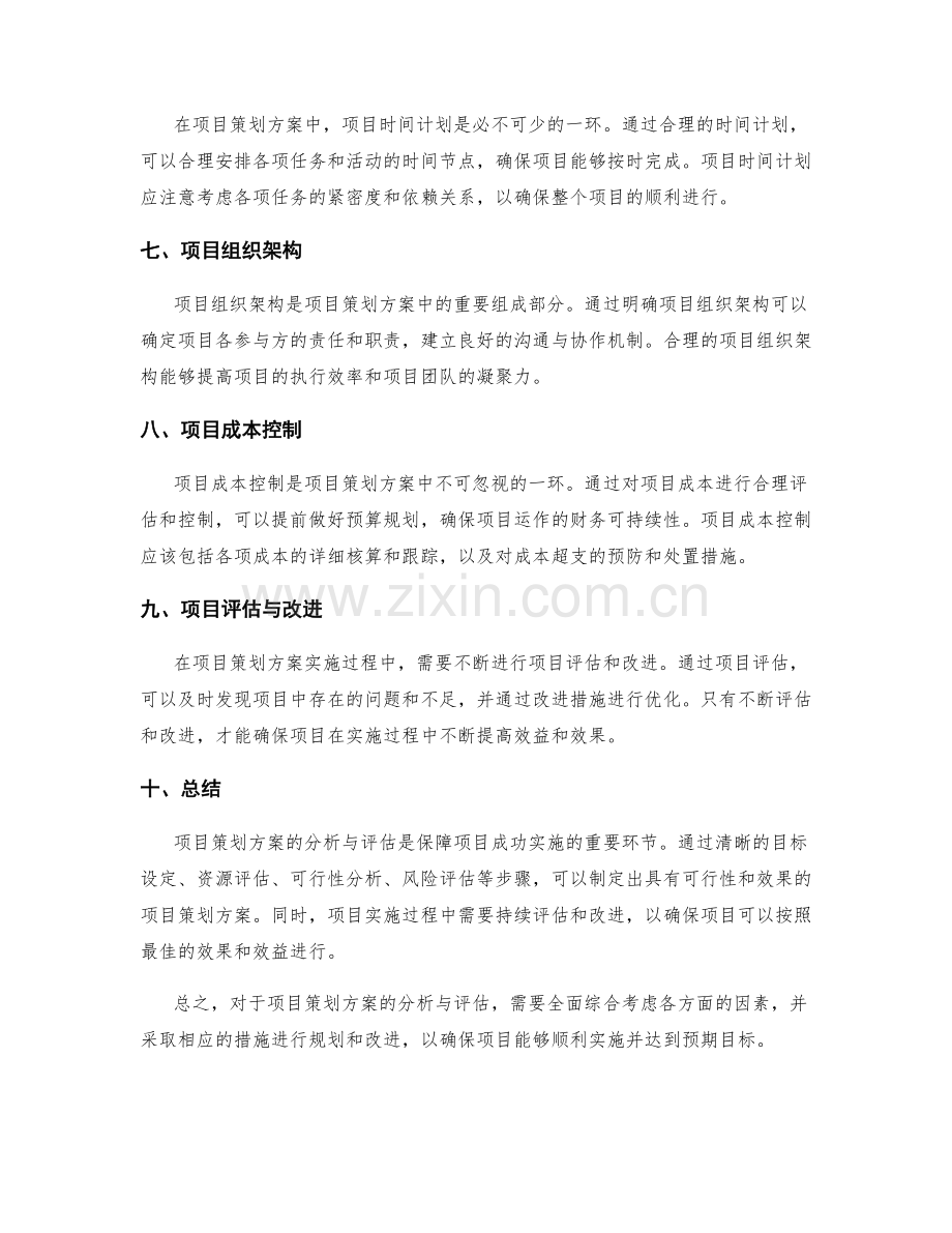 项目策划方案的分析与评估.docx_第2页