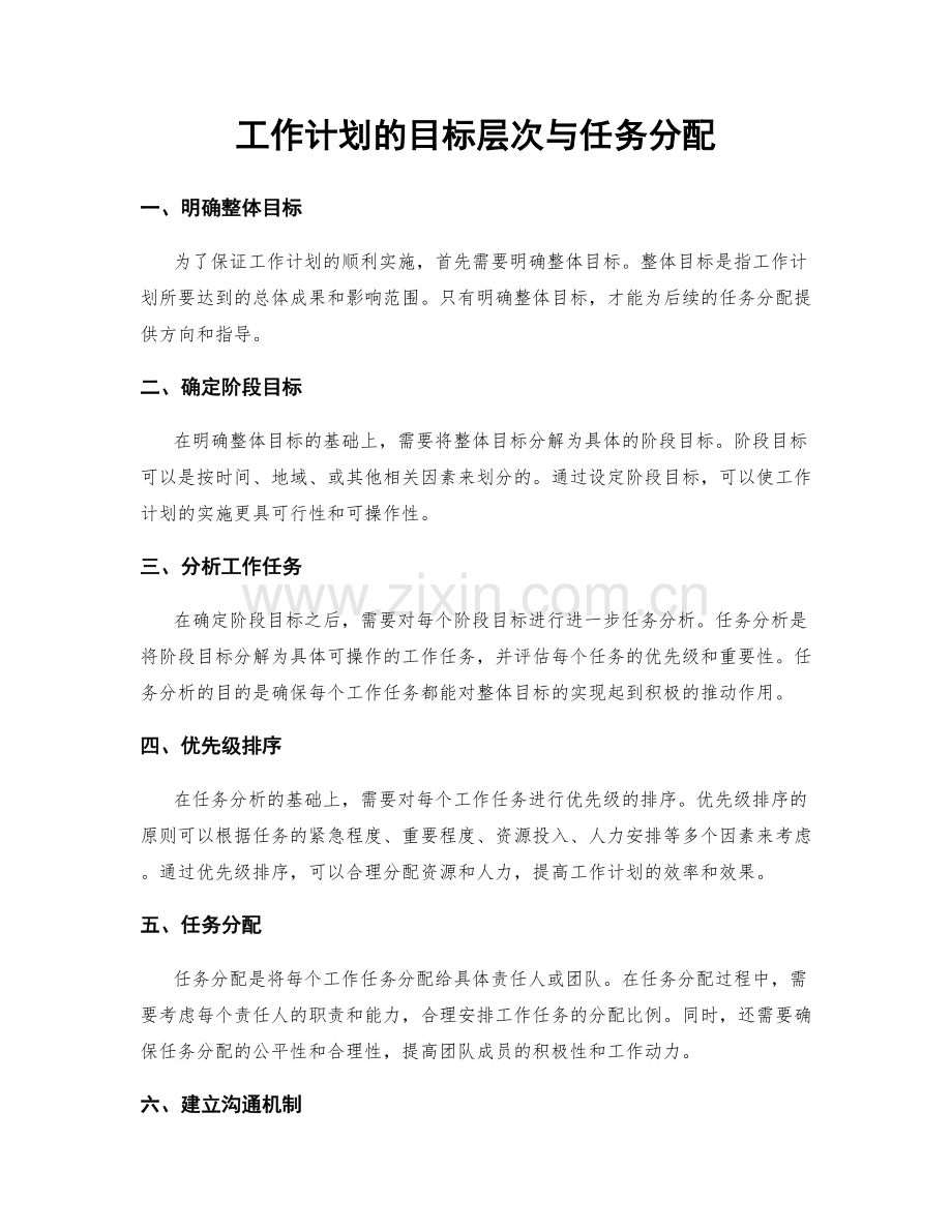 工作计划的目标层次与任务分配.docx_第1页