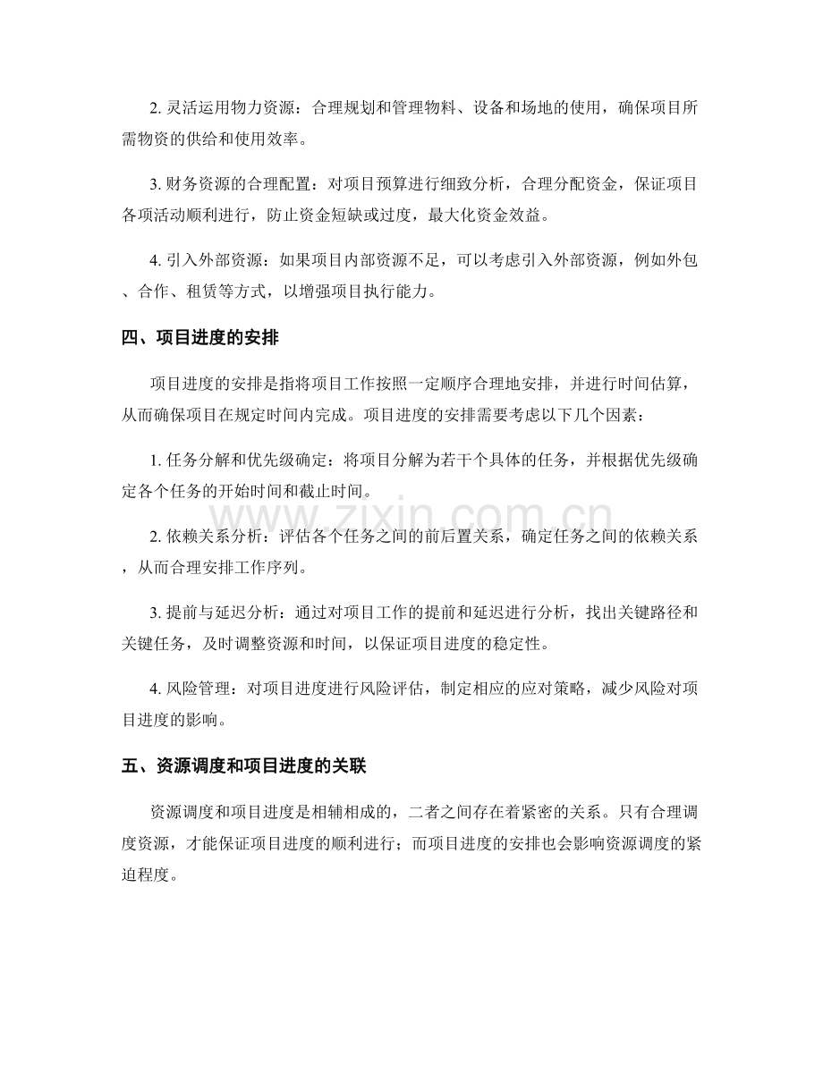 实施方案的资源调度和项目进度.docx_第2页