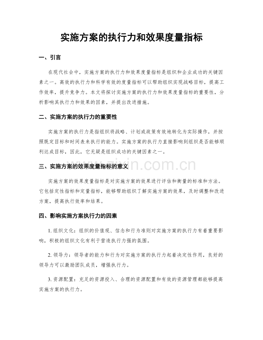 实施方案的执行力和效果度量指标.docx_第1页