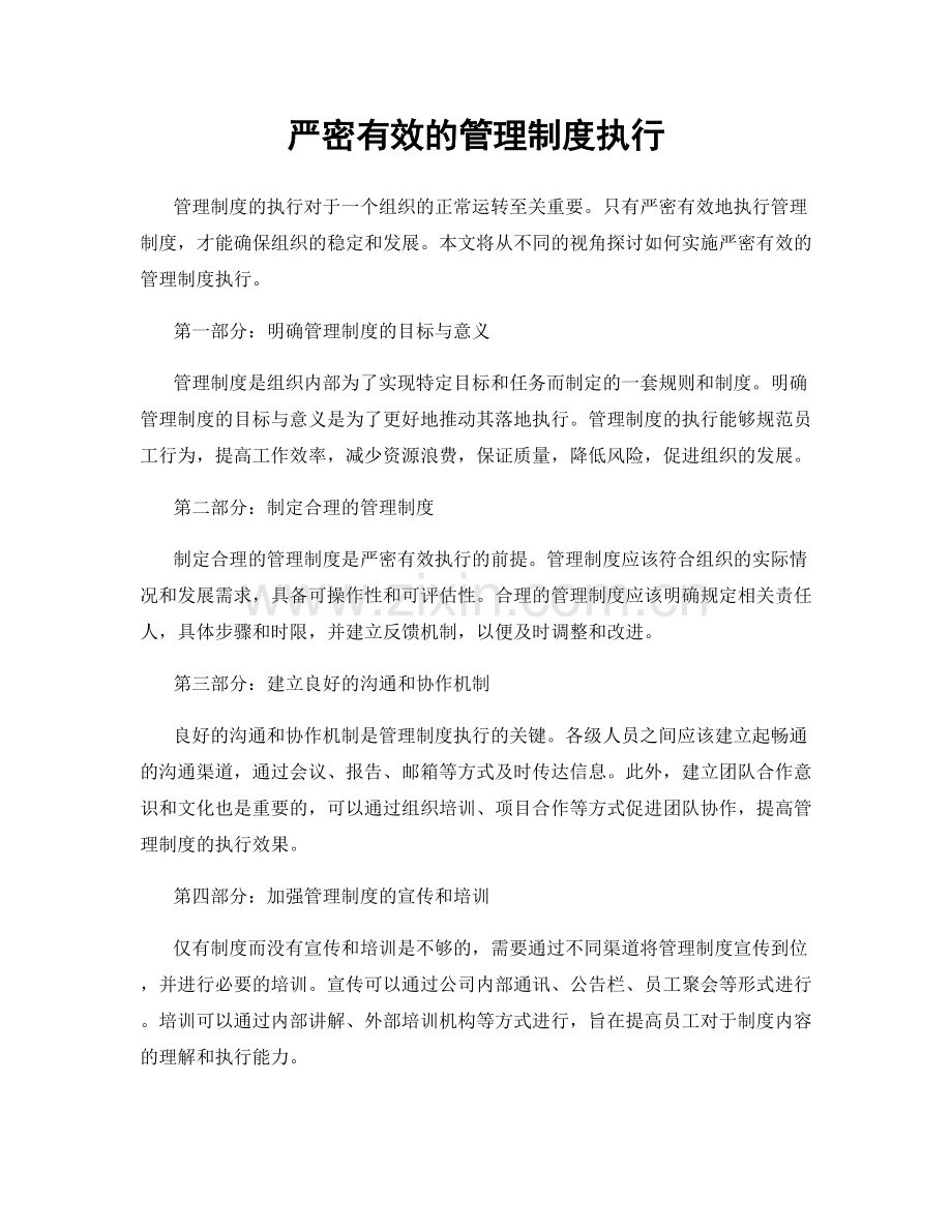 严密有效的管理制度执行.docx_第1页