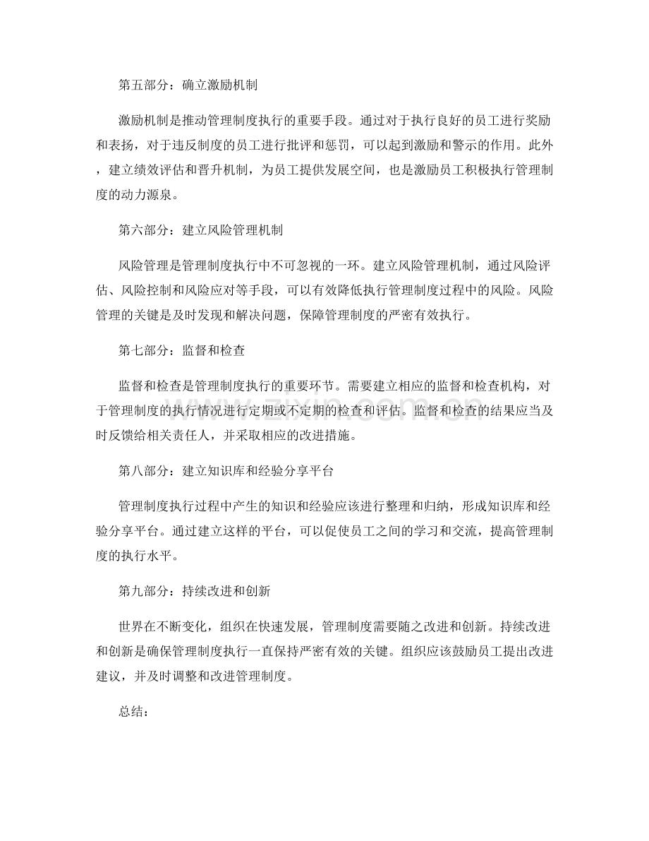 严密有效的管理制度执行.docx_第2页