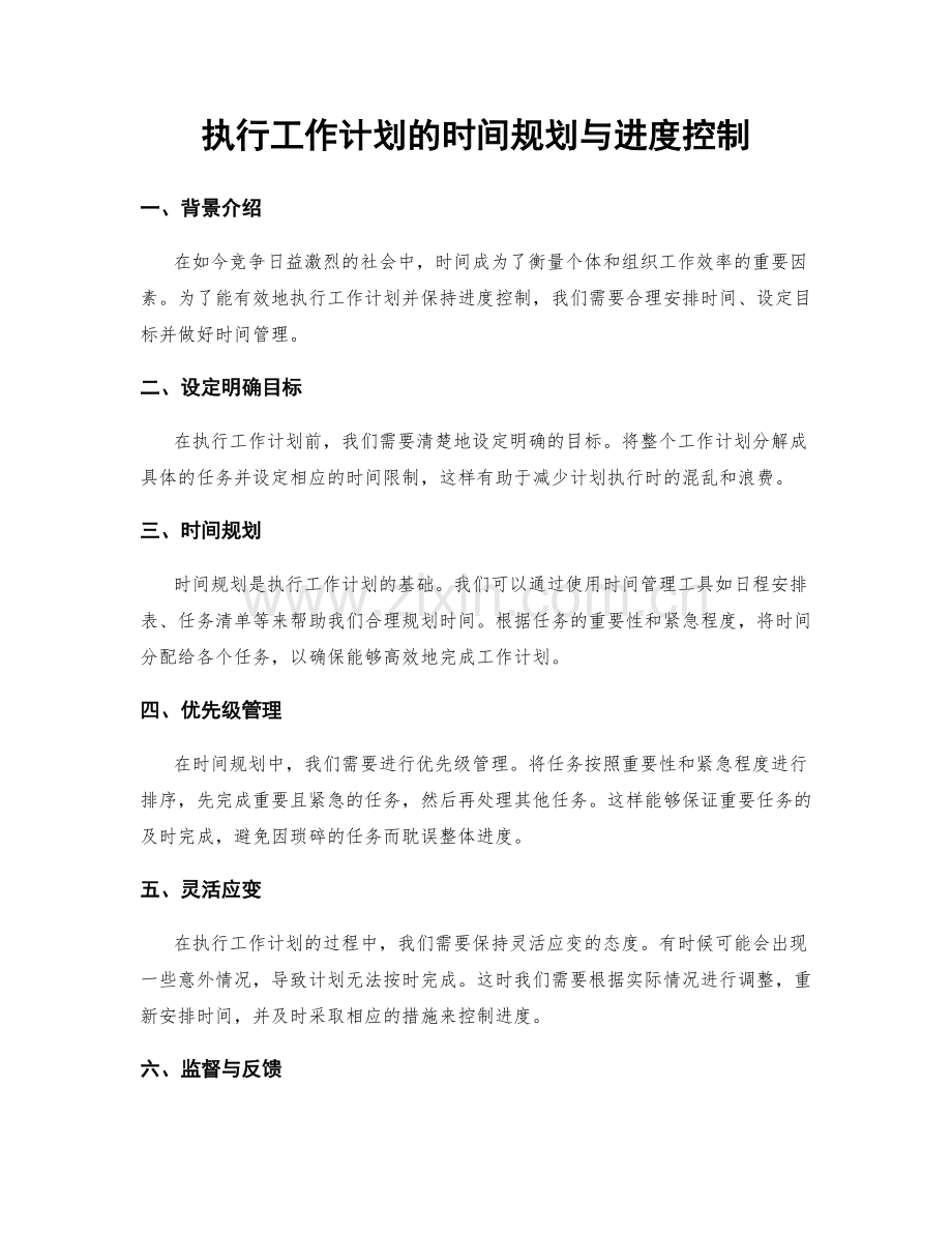 执行工作计划的时间规划与进度控制.docx_第1页