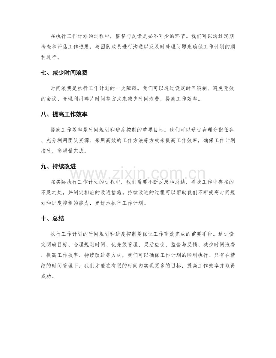 执行工作计划的时间规划与进度控制.docx_第2页