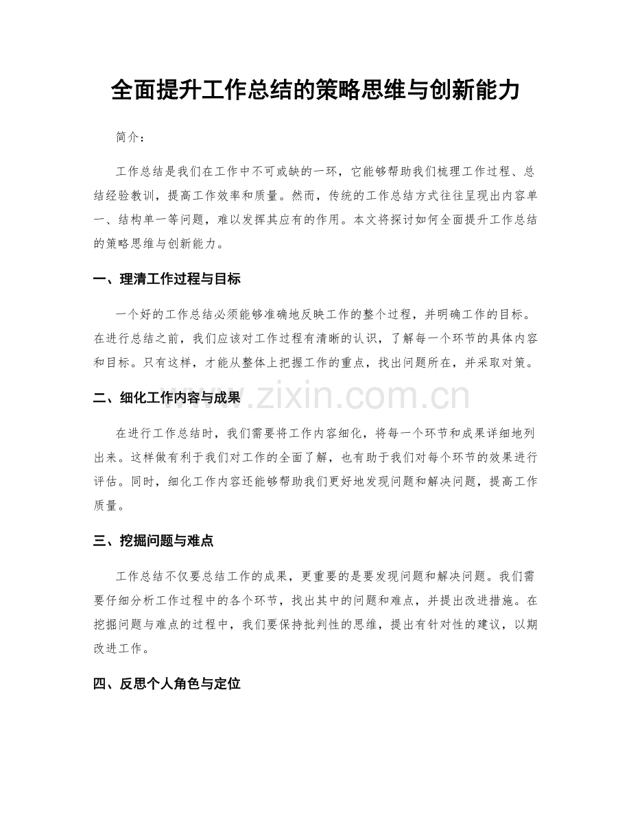 全面提升工作总结的策略思维与创新能力.docx_第1页