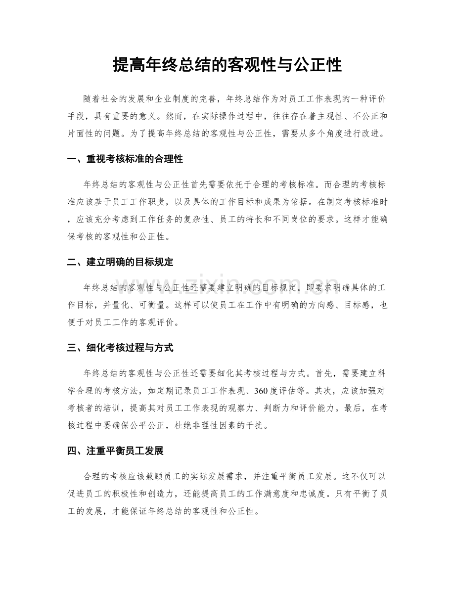 提高年终总结的客观性与公正性.docx_第1页