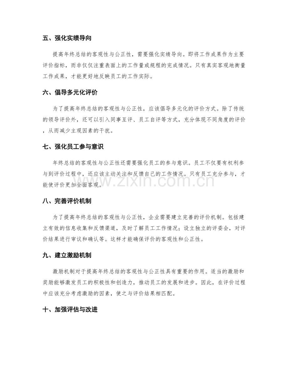 提高年终总结的客观性与公正性.docx_第2页