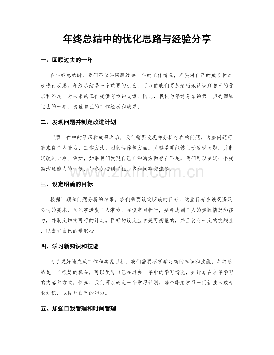 年终总结中的优化思路与经验分享.docx_第1页