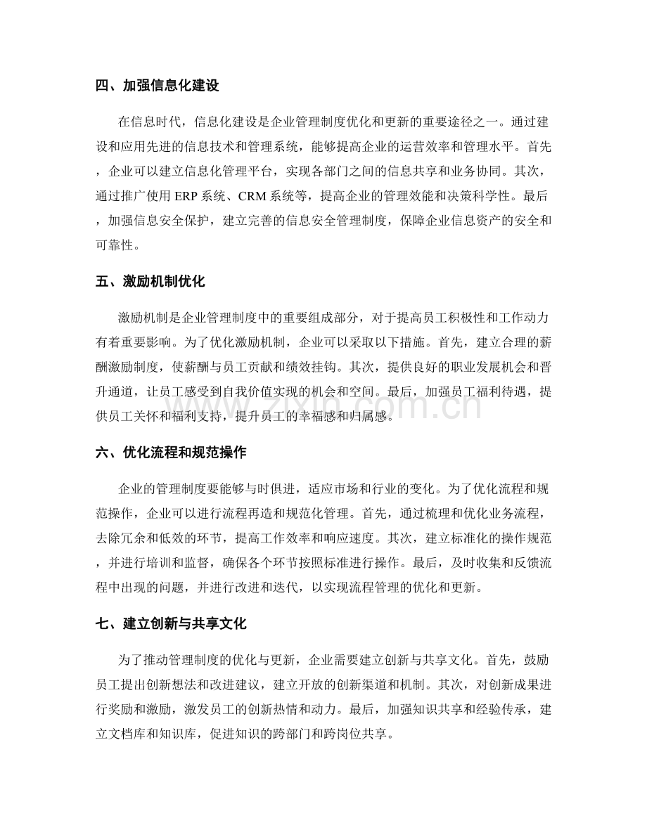 管理制度优化与更新.docx_第2页