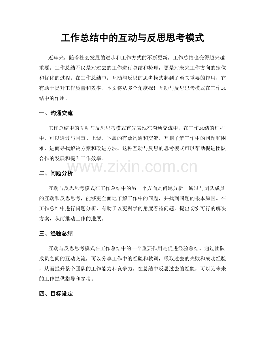 工作总结中的互动与反思思考模式.docx_第1页