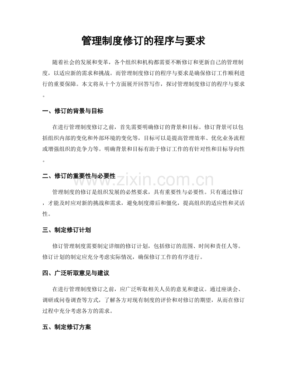 管理制度修订的程序与要求.docx_第1页