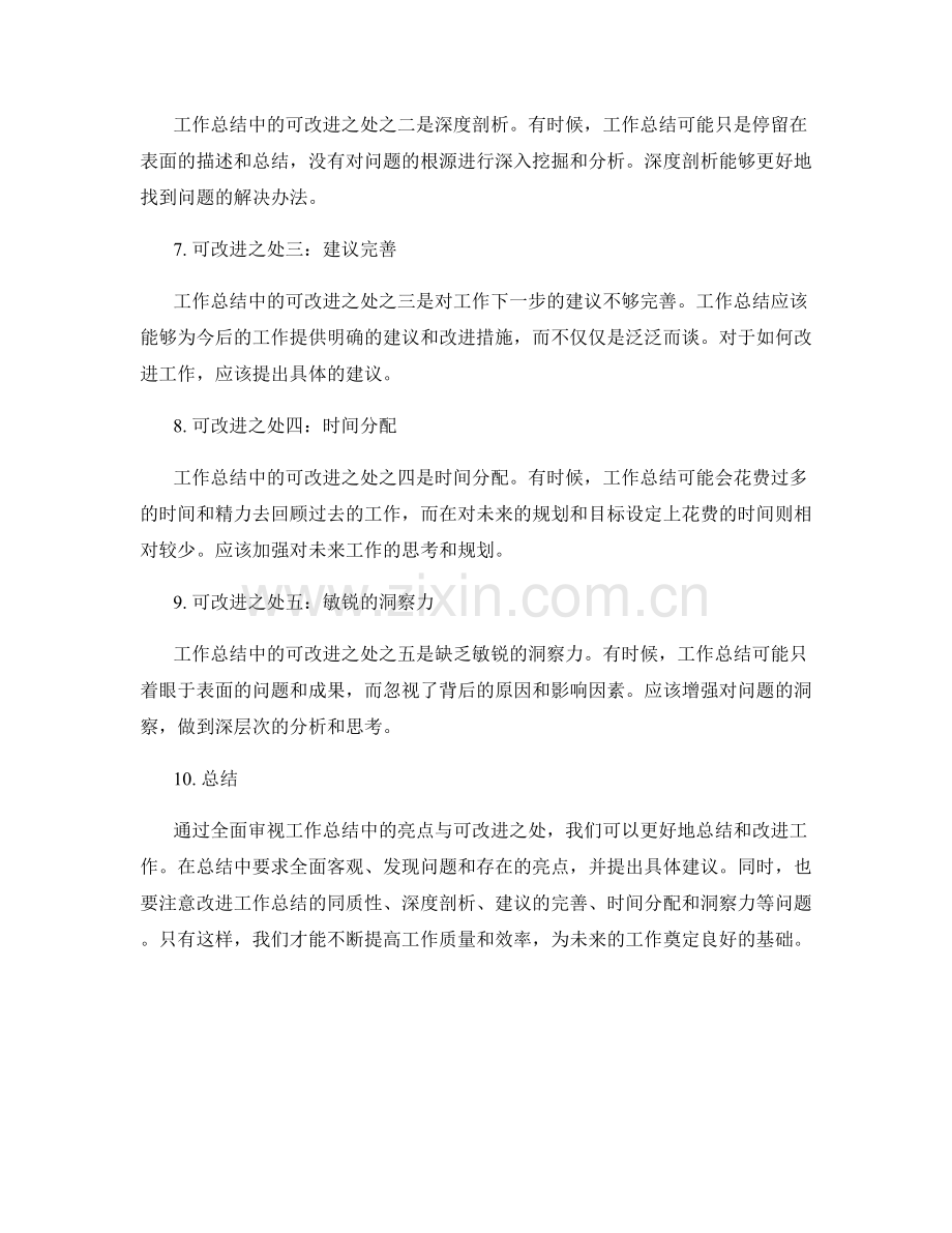 全面审视工作总结中的亮点与可改进之处.docx_第2页