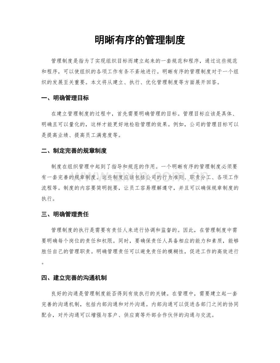 明晰有序的管理制度.docx_第1页