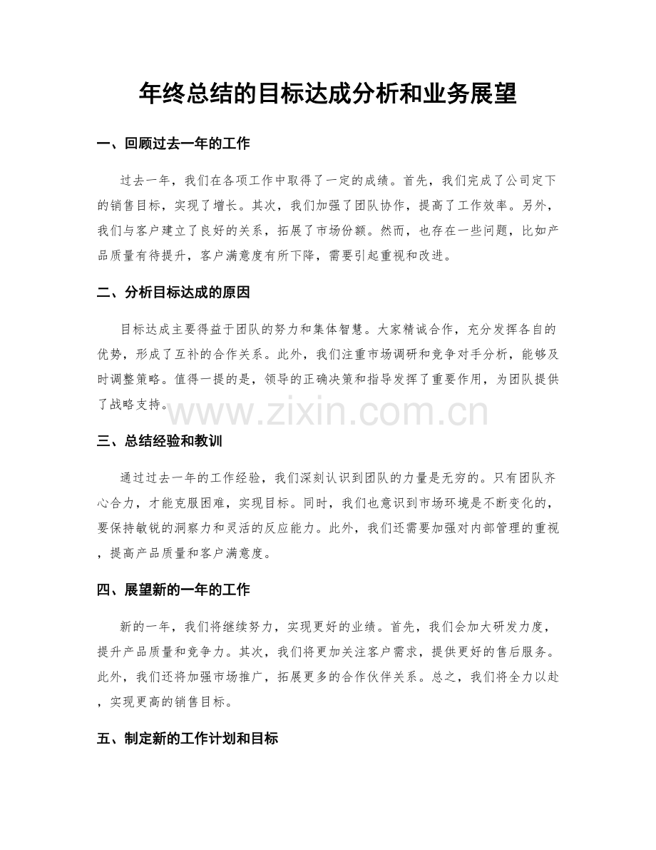 年终总结的目标达成分析和业务展望.docx_第1页