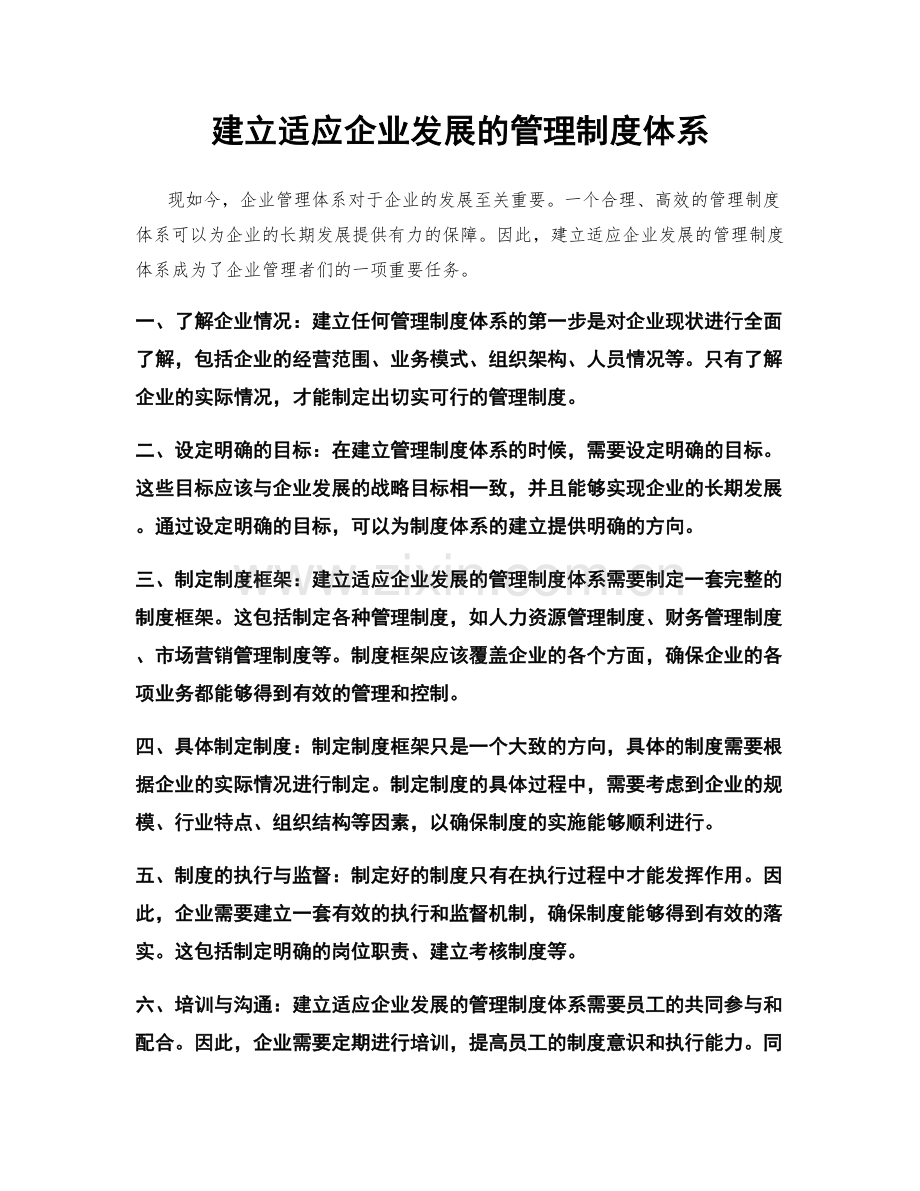 建立适应企业发展的管理制度体系.docx_第1页