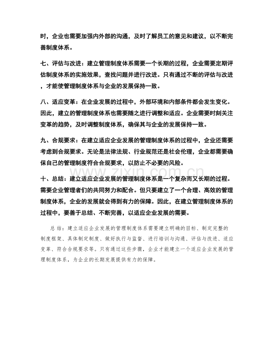 建立适应企业发展的管理制度体系.docx_第2页