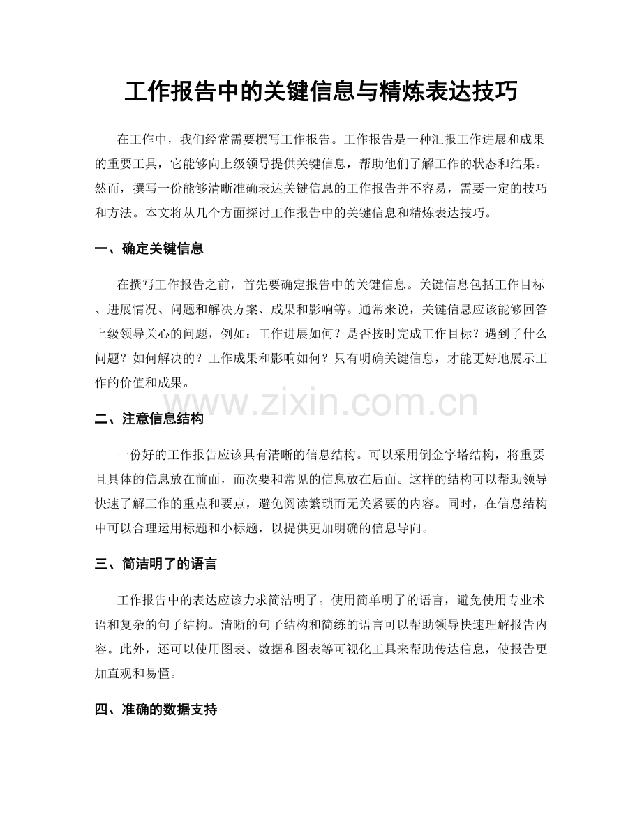 工作报告中的关键信息与精炼表达技巧.docx_第1页