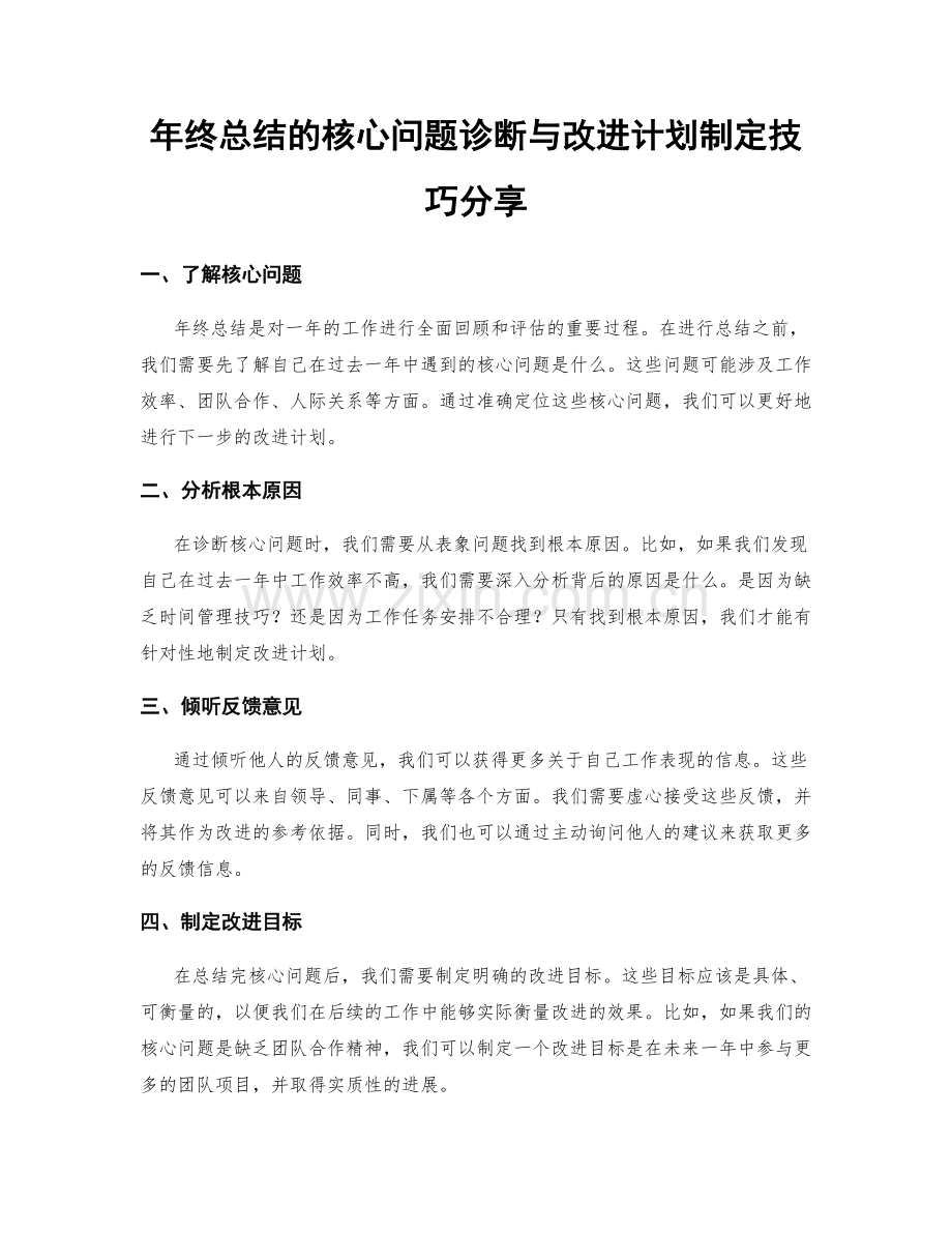 年终总结的核心问题诊断与改进计划制定技巧分享.docx_第1页