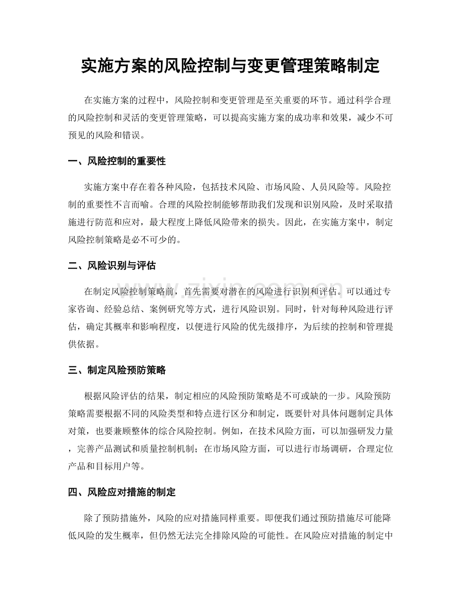 实施方案的风险控制与变更管理策略制定.docx_第1页