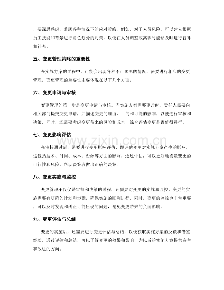 实施方案的风险控制与变更管理策略制定.docx_第2页