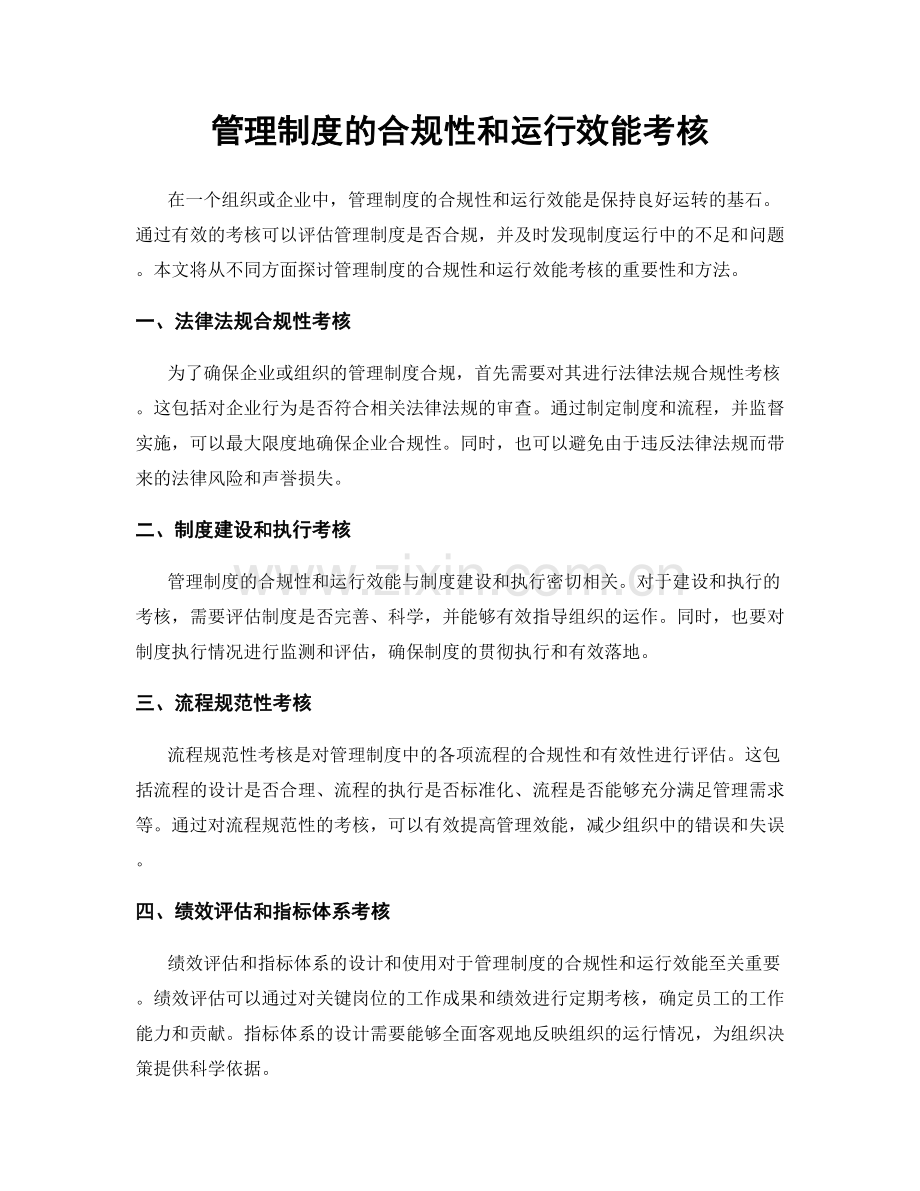 管理制度的合规性和运行效能考核.docx_第1页