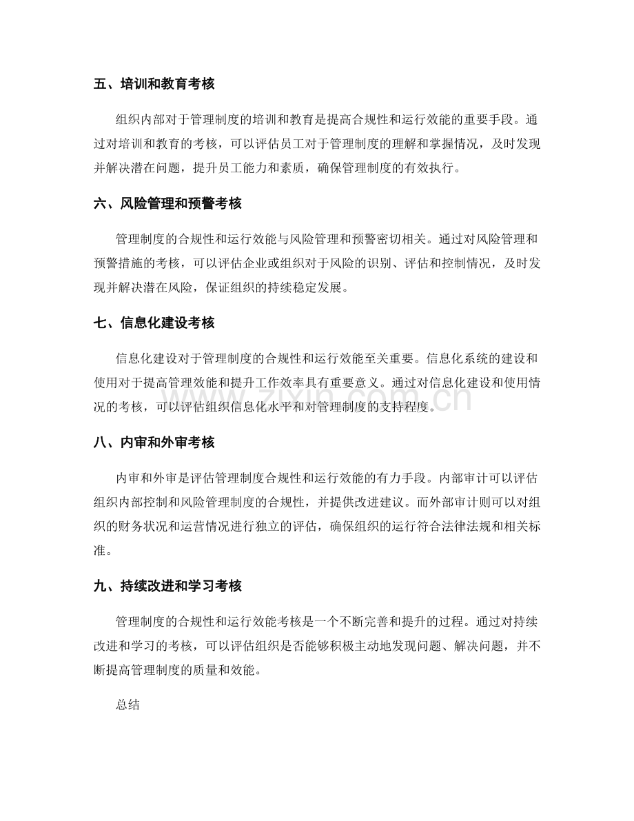 管理制度的合规性和运行效能考核.docx_第2页