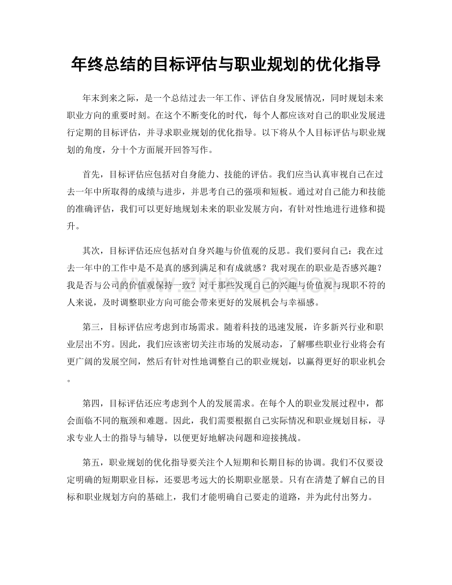 年终总结的目标评估与职业规划的优化指导.docx_第1页