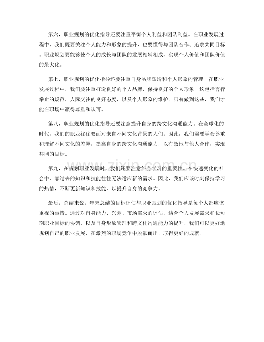 年终总结的目标评估与职业规划的优化指导.docx_第2页