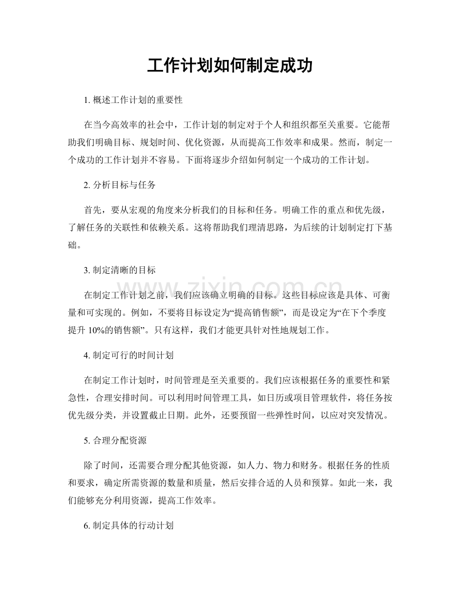 工作计划如何制定成功.docx_第1页