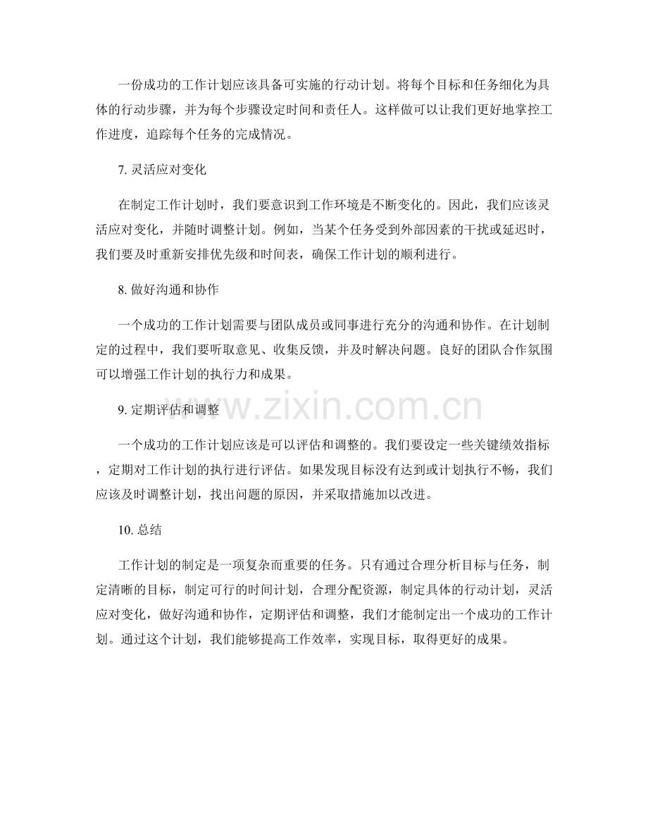 工作计划如何制定成功.docx_第2页