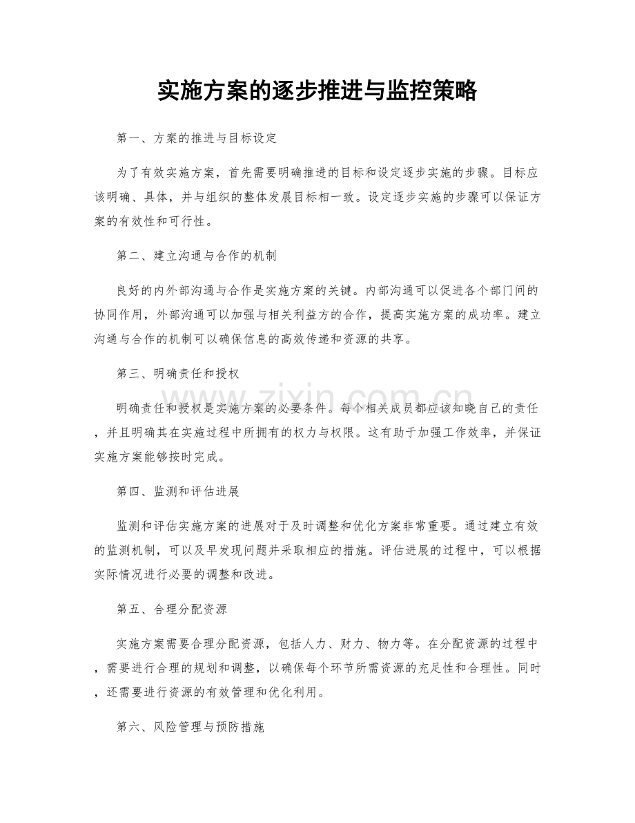 实施方案的逐步推进与监控策略.docx_第1页