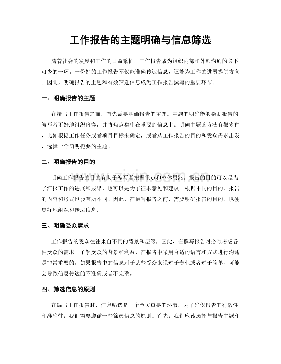 工作报告的主题明确与信息筛选.docx_第1页