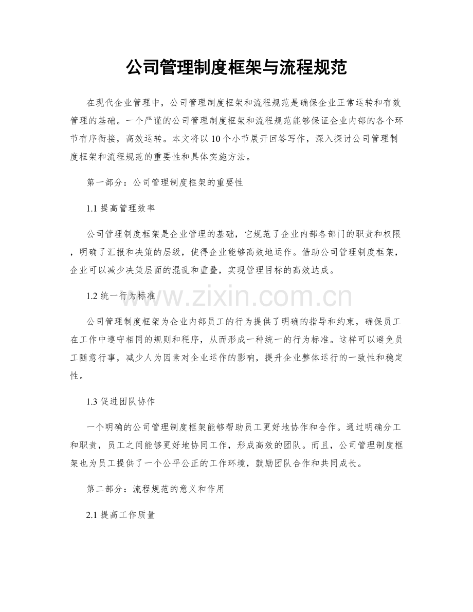 公司管理制度框架与流程规范.docx_第1页