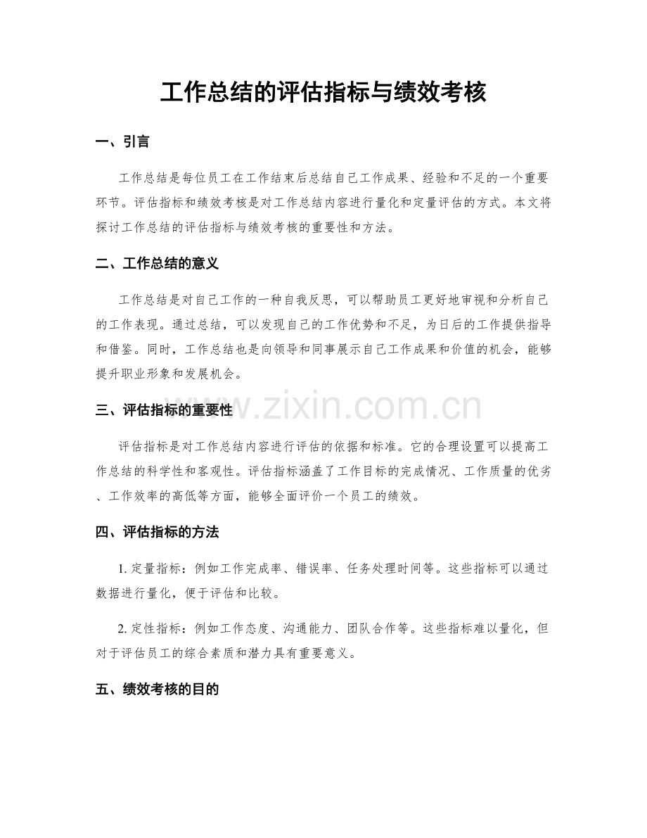 工作总结的评估指标与绩效考核.docx_第1页