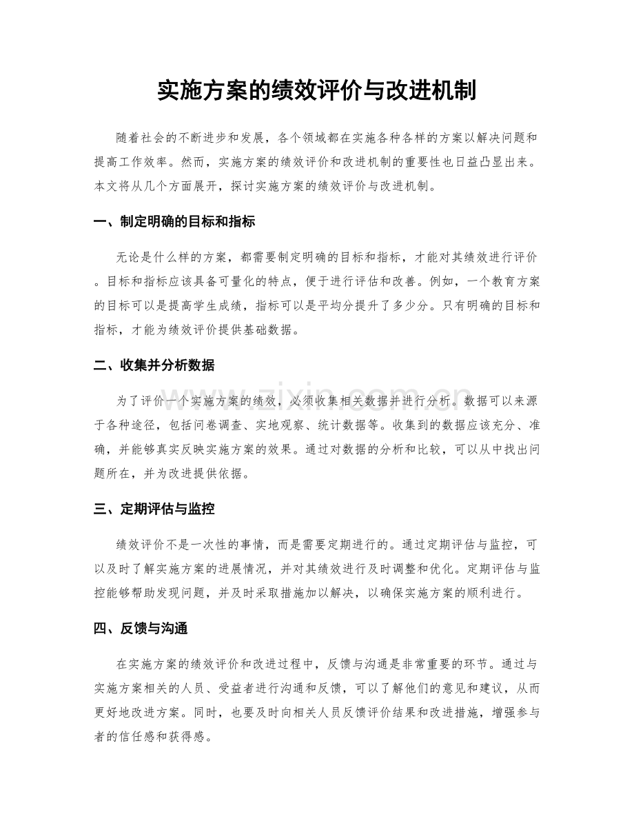 实施方案的绩效评价与改进机制.docx_第1页