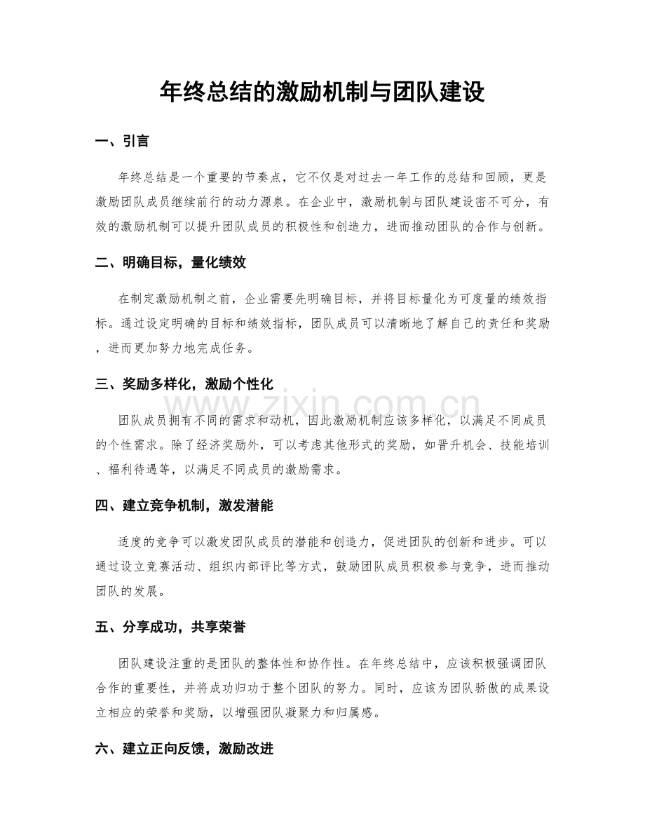 年终总结的激励机制与团队建设.docx_第1页