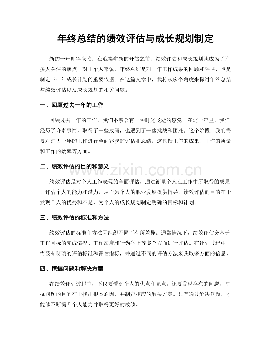 年终总结的绩效评估与成长规划制定.docx_第1页