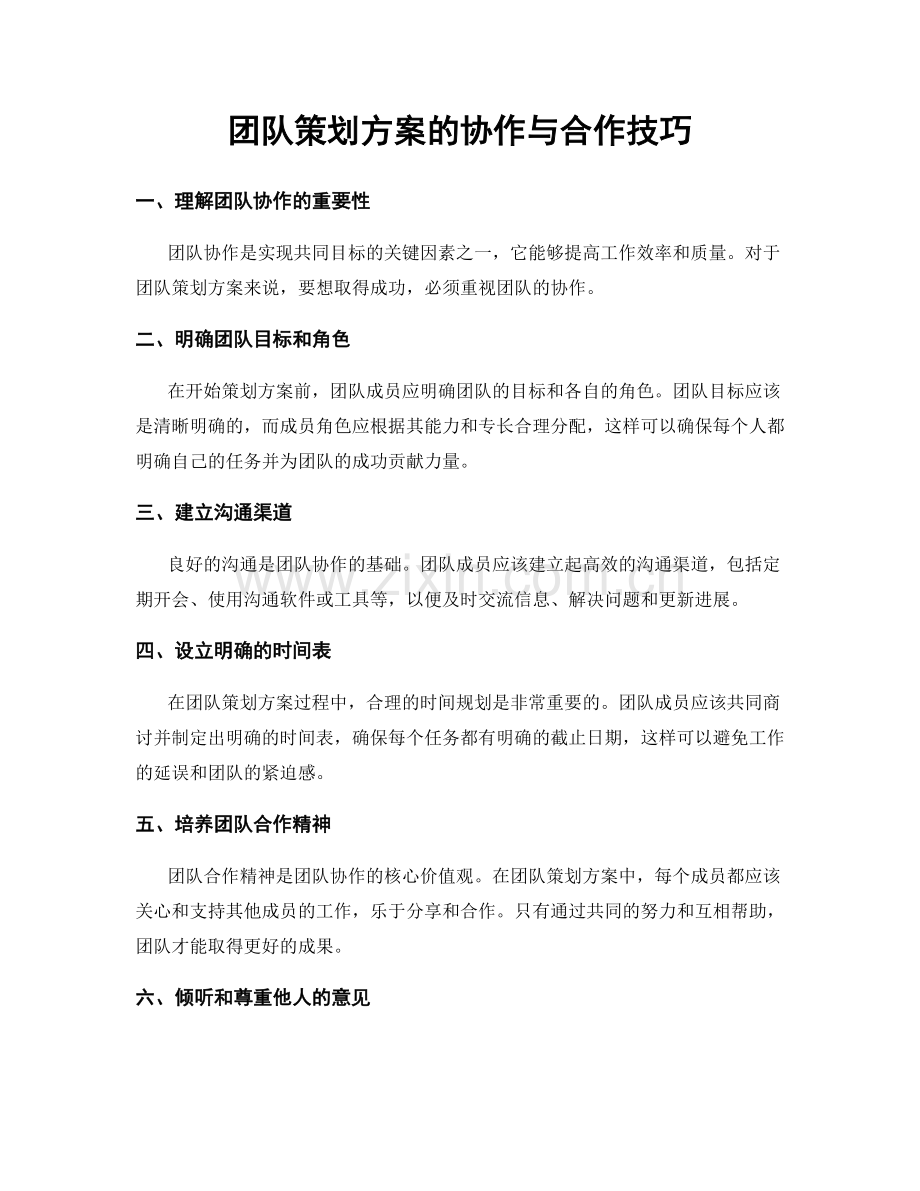 团队策划方案的协作与合作技巧.docx_第1页