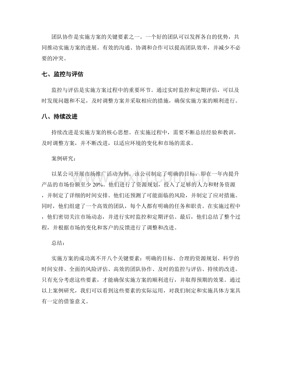 实施方案的八个关键要素与案例研究.docx_第2页