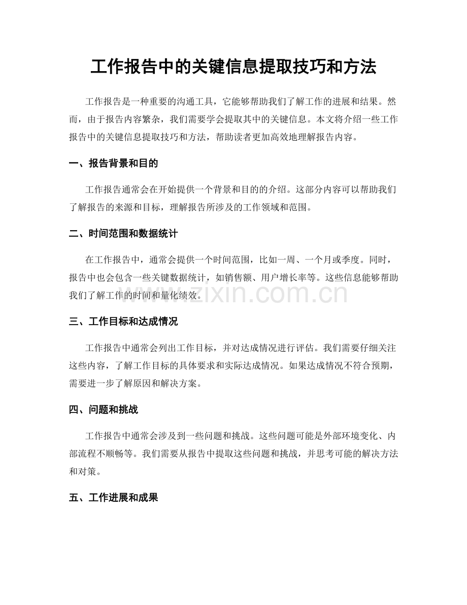 工作报告中的关键信息提取技巧和方法.docx_第1页