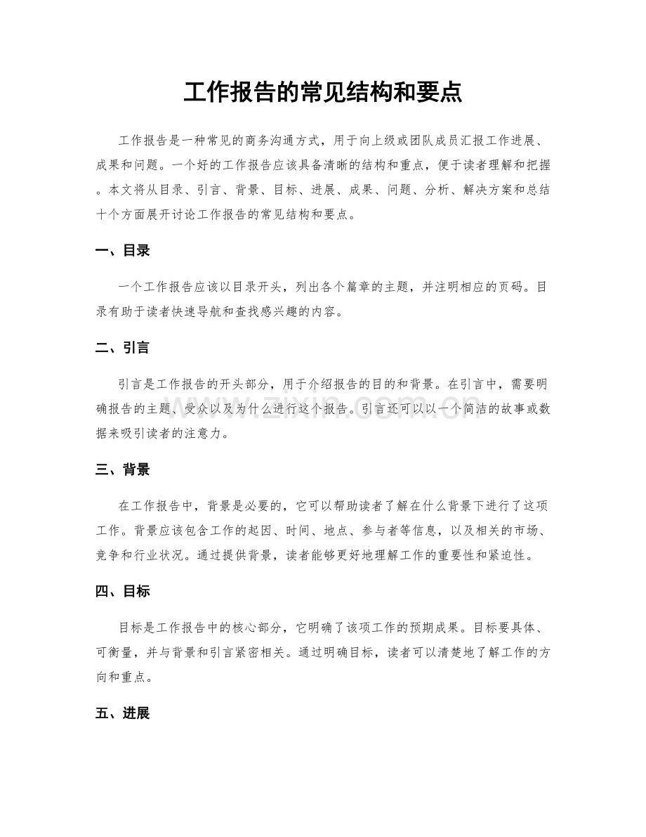 工作报告的常见结构和要点.docx_第1页