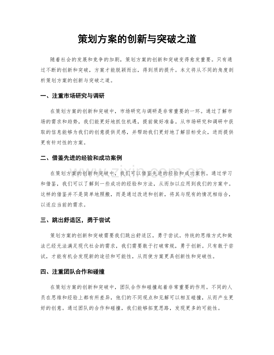 策划方案的创新与突破之道.docx_第1页