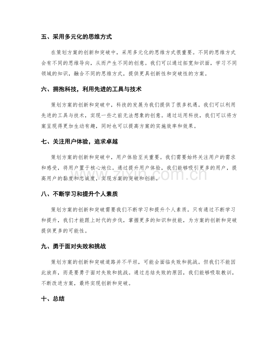 策划方案的创新与突破之道.docx_第2页